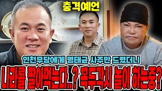 ❗긴급❗ '명태균' 인걸 숨기고 사주만 드렸더니..? 나라를 팔아 먹는다..? 꼭두각시 놀이 하는중..? 명…