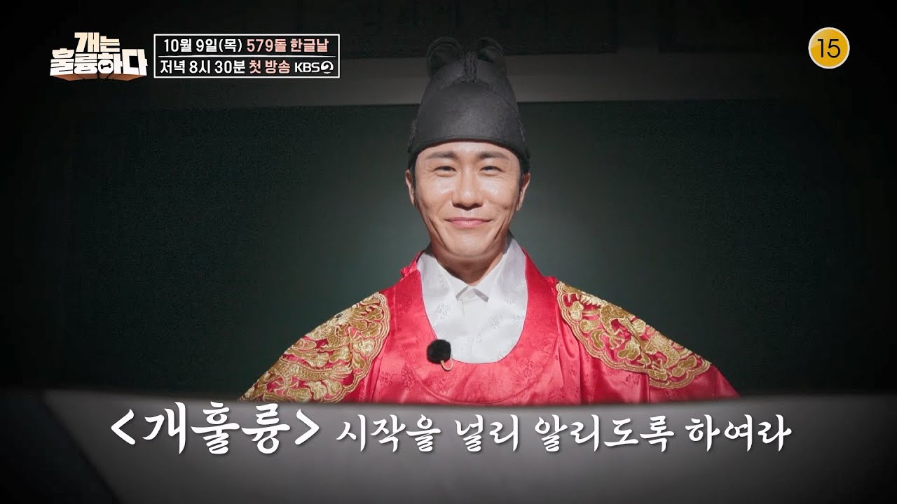 [티저] 영탁과 함께 새롭게 시작하는 579돌 한글날 맞이 ＜개는 훌륭하다＞ [개는 훌륭하다] | KBS 방송