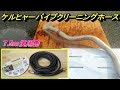 ケルヒャー パイプクリーニングホース7.5ｍ 使用感 kaercher Pipe cleaning hose