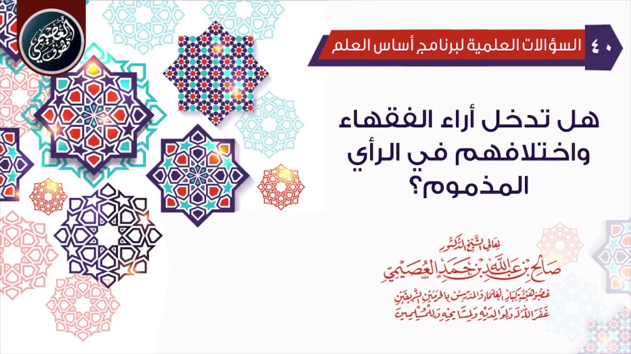 هل تدخل آراء الفقهاء واختلافهم في (الرأي المذموم شرعا) ؟ | الشيخ صالح العصيمي