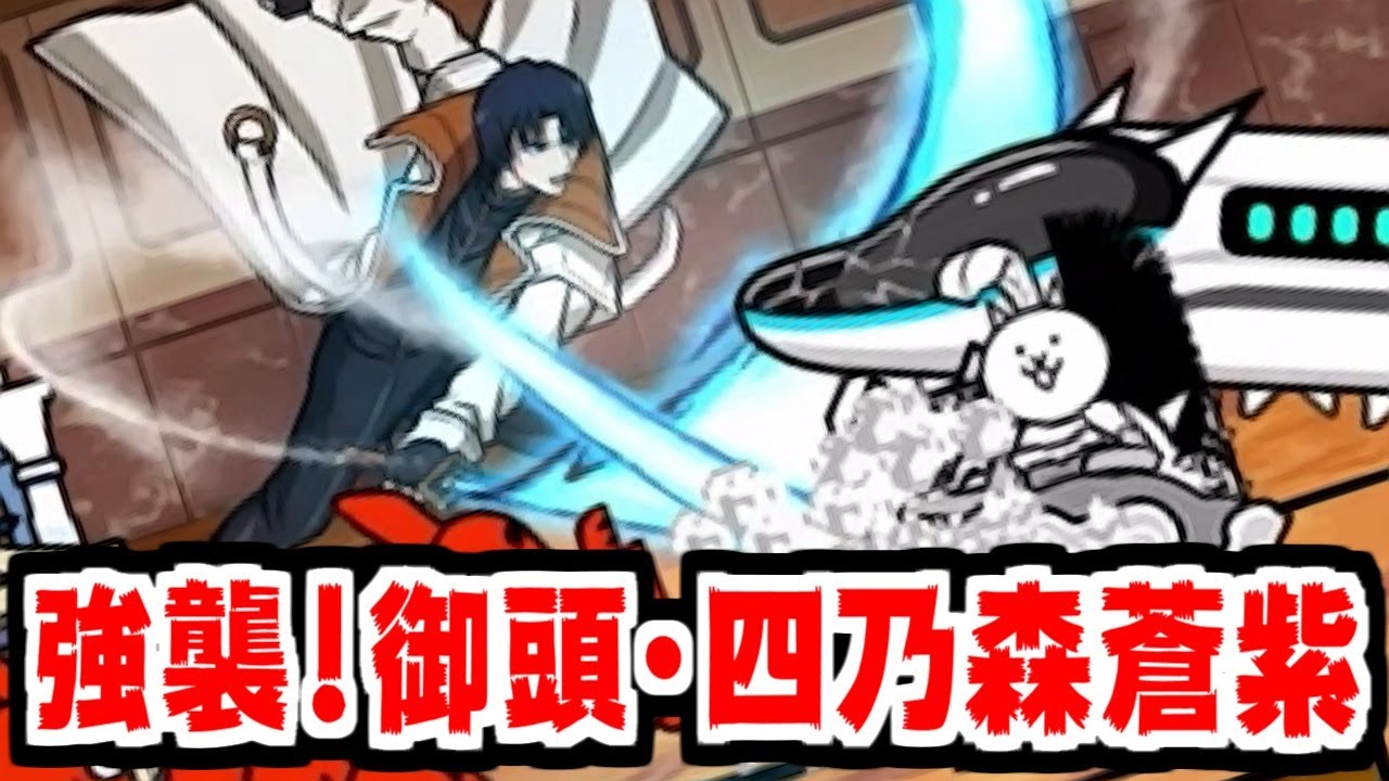 The Battle Cats] Assault! Headmaster - Shinomori Soushi strategy