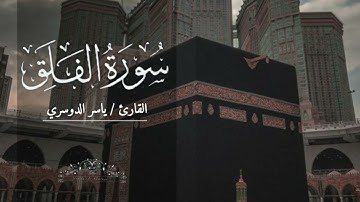 سورة الفلق بصوت ياسر الدوسري مكررة ٧ مرات بدون اعلانات