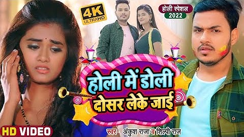 #Video #Ankush Raja Holi Song 2022 | Holiya Me Doli Dosar Leke jae |#shilpi Raj Bhojpuri Holi 2022