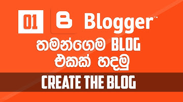 බ්ලොග් එකක් හදමු - 01 | Blogger (සිංහල) - How to Create a Blog -01  | Blogger (Sinhala)