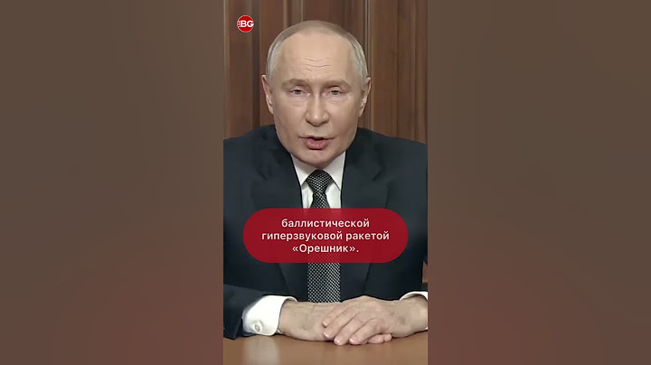 Путин: Россия применила гиперзвуковую ракету «Орешник» по Украине