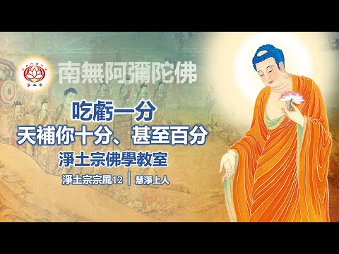 吃虧一分，天補你十分、甚至百分｜12淨土宗宗風｜慧淨上人
