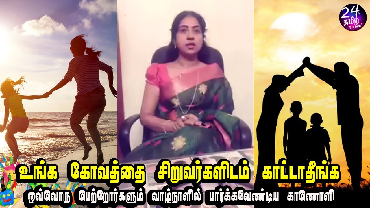 ஒவ்வொரு பெற்றோர்களும் இந்த காணொளி பாருங்க | good parenting ...