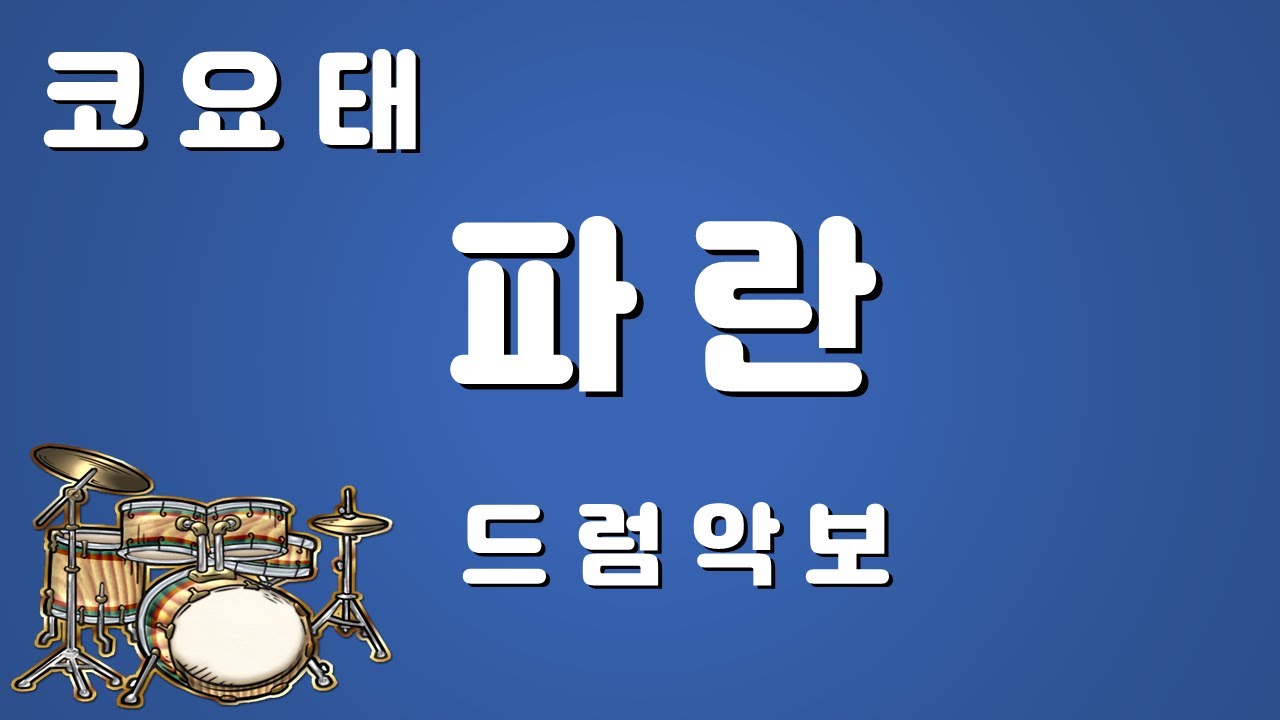 코요태 - '파란' 무료 드럼악보