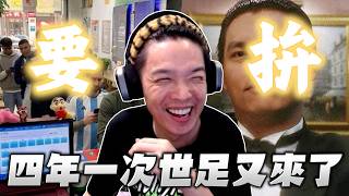 【羅傑】四年一度的世足又來了 這次挺哪隊 SpaceX要拚 運彩也要拚 人生發大財｜Roger｜爐石戰記Hearthstone｜BY-PY