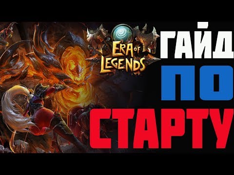 Era of Legends | БОЛЬШОЙ ГАЙД ПО СТАРТУ | ГДЕ И КЕМ ИГРАТЬ, ГДЕ БРАТЬ ШМОТ, КАКИЕ ХАР-КИ НУЖНЫ ?