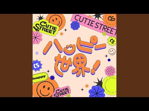 CUTIE STREET - ハッピー世界！