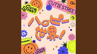 ハッピー世界！ - CUTIE STREET