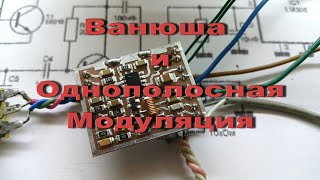 Приемник Ванюша Ssb Модуляция