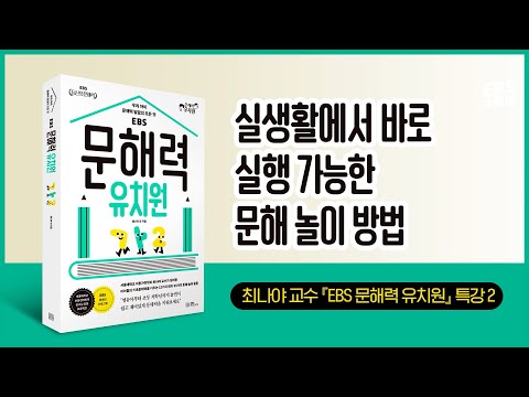 실생활에서 <strong>바로</strong> 실천 가능한 문해 놀이 활동 팁👍 | <strong>EBS</strong> 문해력 유치원 특강2편 | 최나야 <strong>교수</strong>