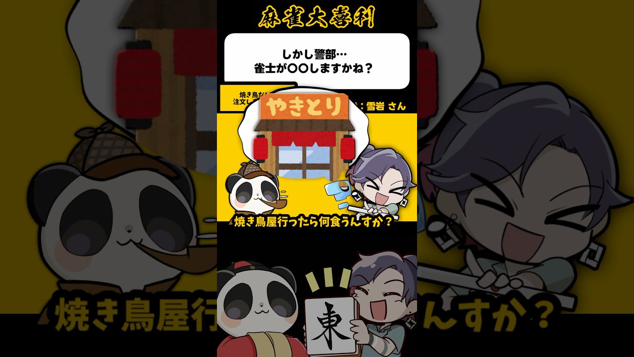 《しかし警部、雀士が〇〇しますかね？》焼き鳥注文しますかね？【麻雀大喜利】#shorts #大喜利 #雀魂