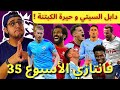 فانتازي الدوري الانجليزي الجولة 35 هنكبتن مين وإزاي نتوقع روتيشن لاعيبة السيتي في الدابل ويك