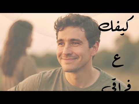 كيفك ع فراقي