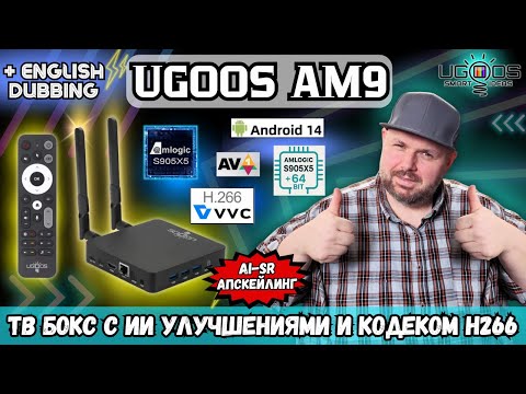 ТОП ТВ БОКС UGOOS AM9. ЛУЧШИЙ ТВ БОКС НА AMLOGIC S905X5& С ИИ, КОДЕКОМ H266 И AV1 И 64 БИТ СИСТЕМА