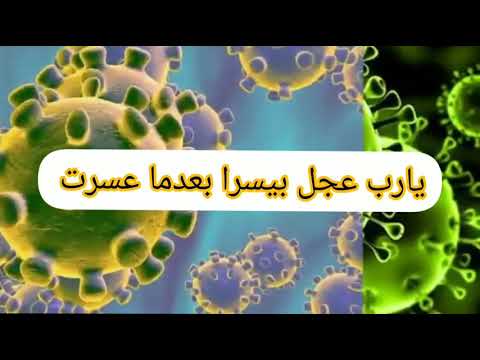 يارب عجل بيسرا بعدما عسرت اجمل دعاء للفرج من كل بلاء كورونا