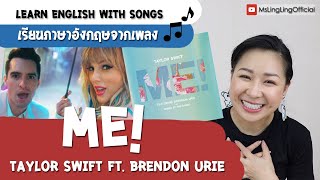 #เรียนภาษาอังกฤษจากเพลง Taylor Swift - ME! (feat. Brendon Urie of Panic! At The Disco) [Ep.35]