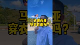 有人问：马来西亚📍穿衣自由吗？ #马来西亚生活 #马来西亚第二家园 #马来西亚留学 #生活在大马 #马来西亚穿衣自由吗？#shorts