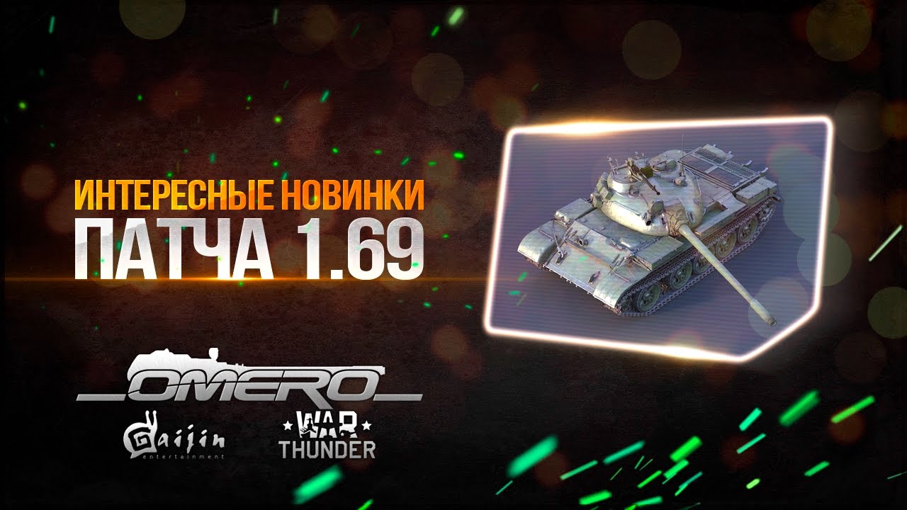 САМЫЕ ИНТЕРЕСНЫЕ НОВИНКИ ПАТЧА 1.69! Т-55А, Об.268, Самолёт c 102мм пушкой, Пума, Дымы в WAR THUNDER