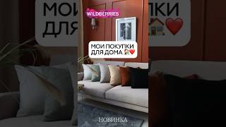 Новости #длядома #wildberries  #подушки #teddybear #вайлдберриз #обзор #wb