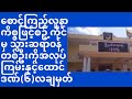 ေစာင့္ၾကည့္လူနာကိစၥျဖင့္စဥ့္ကိုင္မွသြားဆရာ၀န္ကိုအလုပ္ၾကမ္းနွင့္ေထာင္ဒဏ္၆လခ်