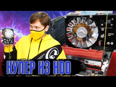 Охлаждение hdd своими руками