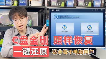 系统崩溃了也不怕，无需重装系统，一键还原系统，超级简单，C盘全删，照样恢复！