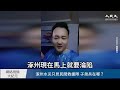 【焦點】涿州水最深12公尺😱❗救援人員：救災的都是農民🎯 | 台灣大紀元時報
