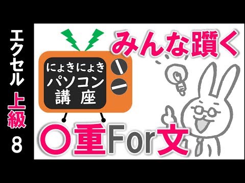 【エクセルVBA講座】みんなが躓く〇重FOR文～二重FOR文の考え方～【上級8回】