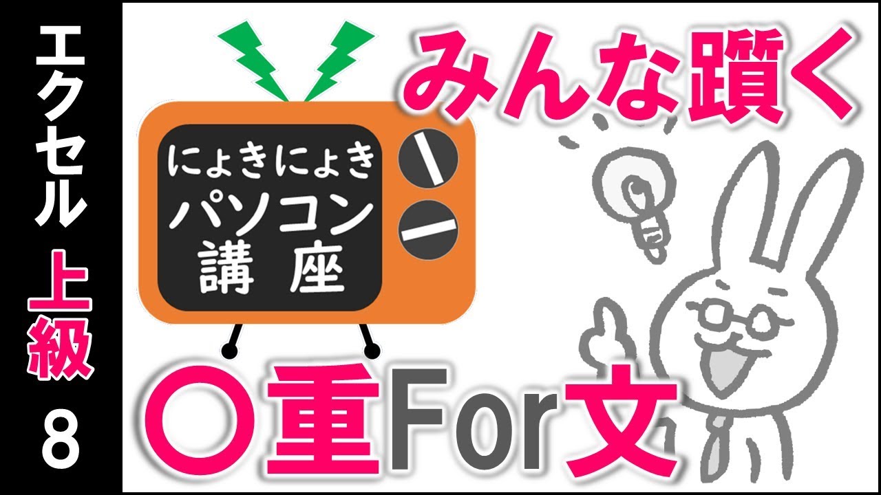 エクセルvba講座 みんなが躓く 重for文 二重for文の考え方 上級8回 Youtube