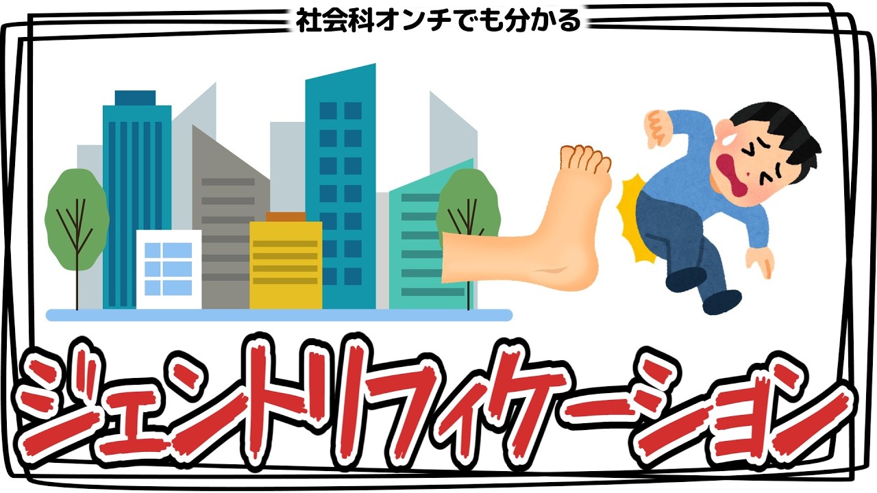 街の高級化と住民の排除、ジェントリフィケーションについて解説するよ～ 【社会科オンチでも分かる】