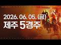 (제주) 2026.06.05 5경주