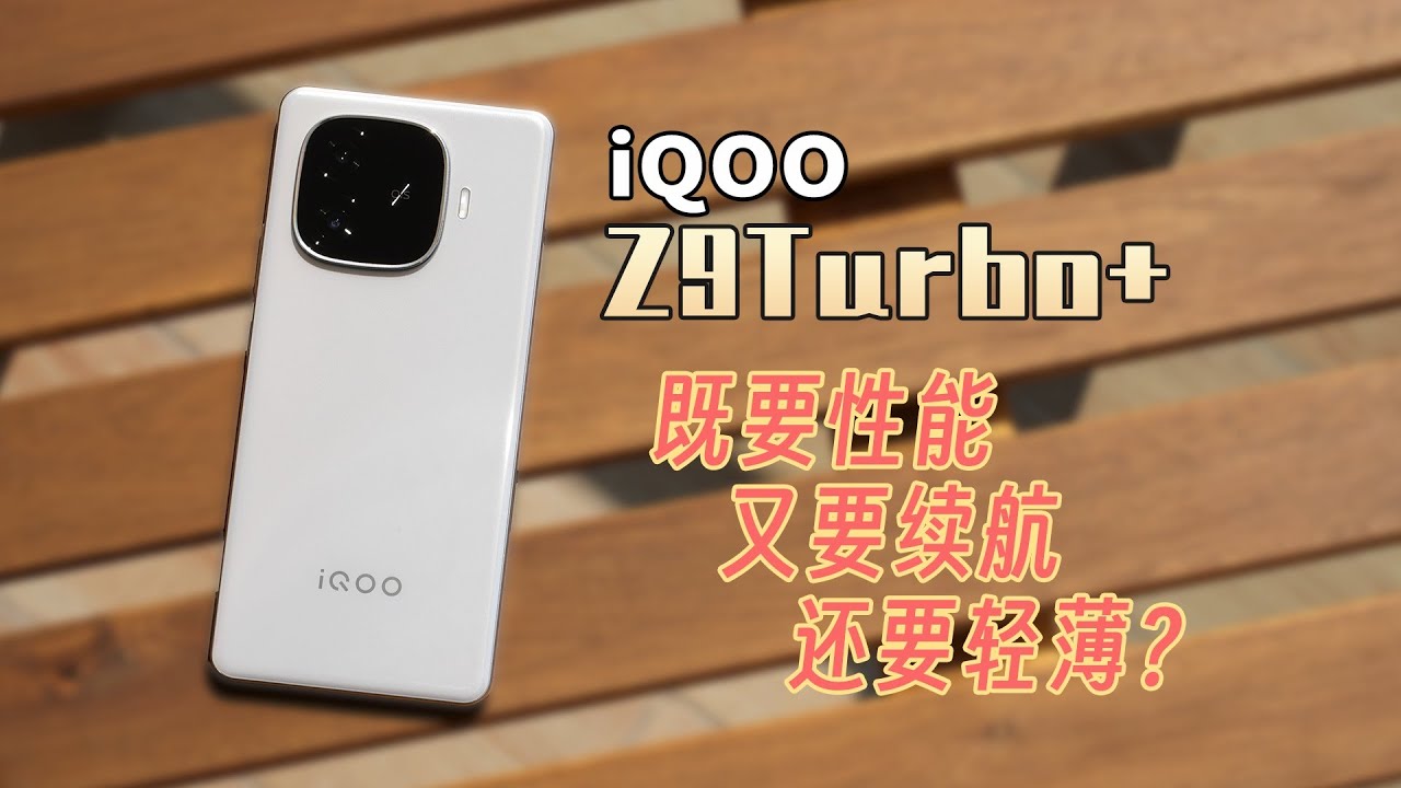 年度性价比真香机：iQOO Z9 Turbo+评测，是否是续航问鼎，性能超神