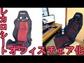 眠っていたレカロシートをオフィスチェア(ゲーミングチェア)に改造してみた！