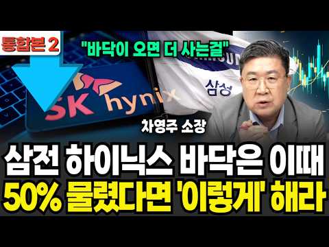 The Bottom for Samsung and Hynix Is Here: What to Do If You're Down 50% (Director Cha Young-joo /...