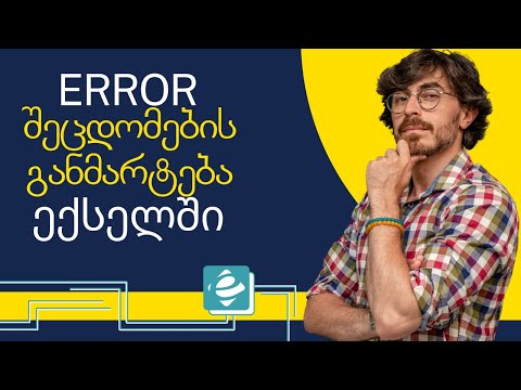 ექსელში Error შეცდომების განმარტებები