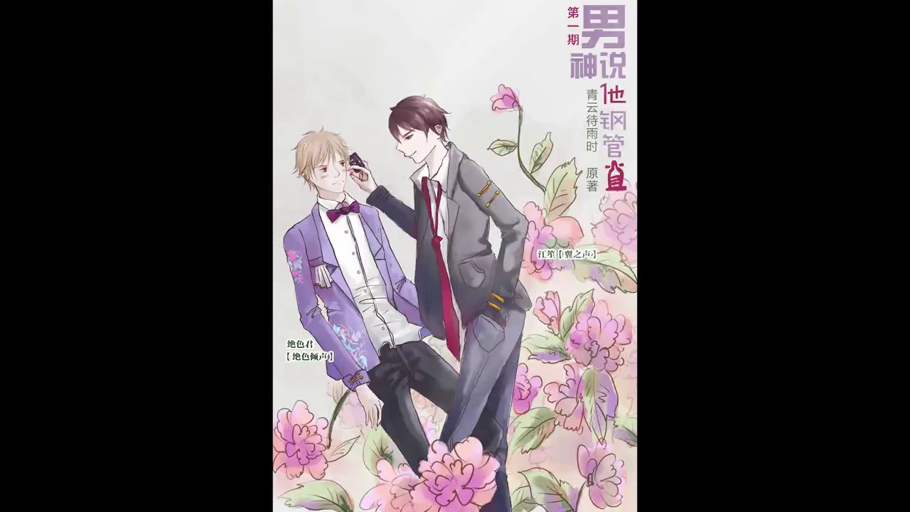 【青云待雨时原著】现代耽美广播剧《男神说他钢管直》第一期