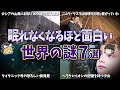 【総集編】眠れなくなるほど面白い世界の謎7選【ゆっくり解説】