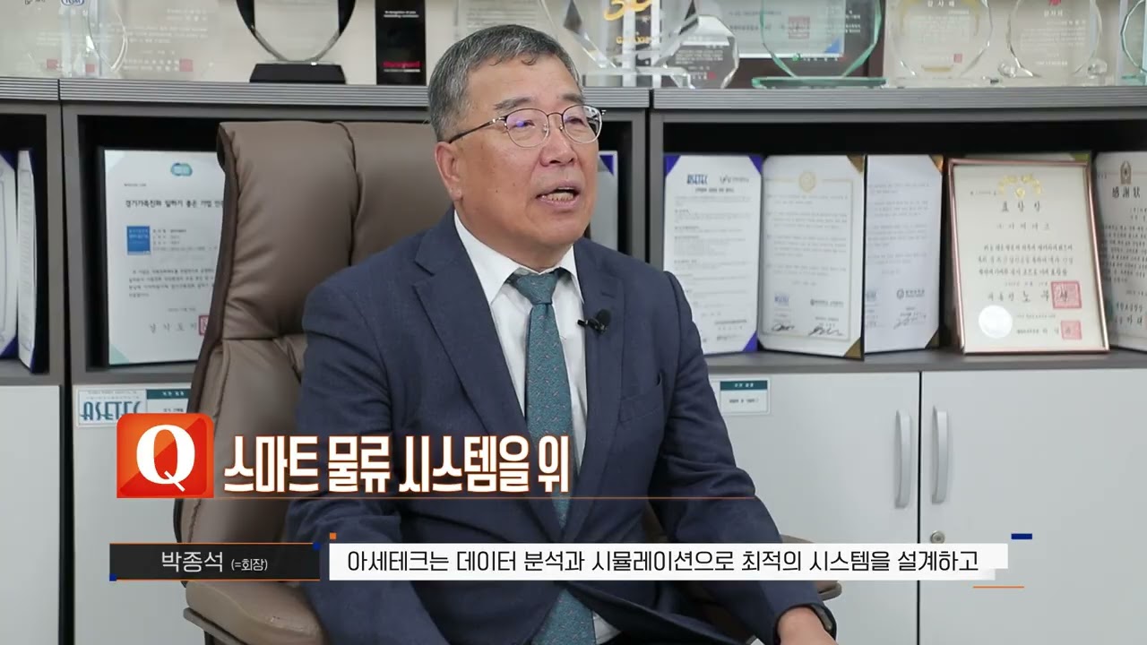 대한민국 경제를 움직이는 힘 | 16. 물류 자동화 시스템을 구현한 기업