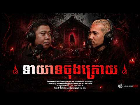 ទាយាទចុងក្រោយ Full | #និទានរឿងខ្មោច | #khmer Ghost Stories Podcast