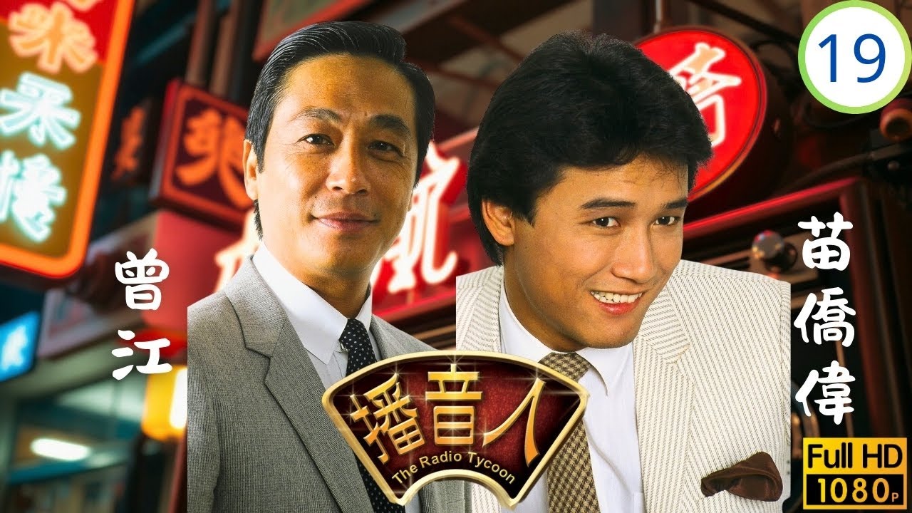 TVB懷舊劇 | 播音人 19/30 | 非禮與調動 | 周潤發 | 趙雅芝 | 曾江 | 粵語中字 | 1983