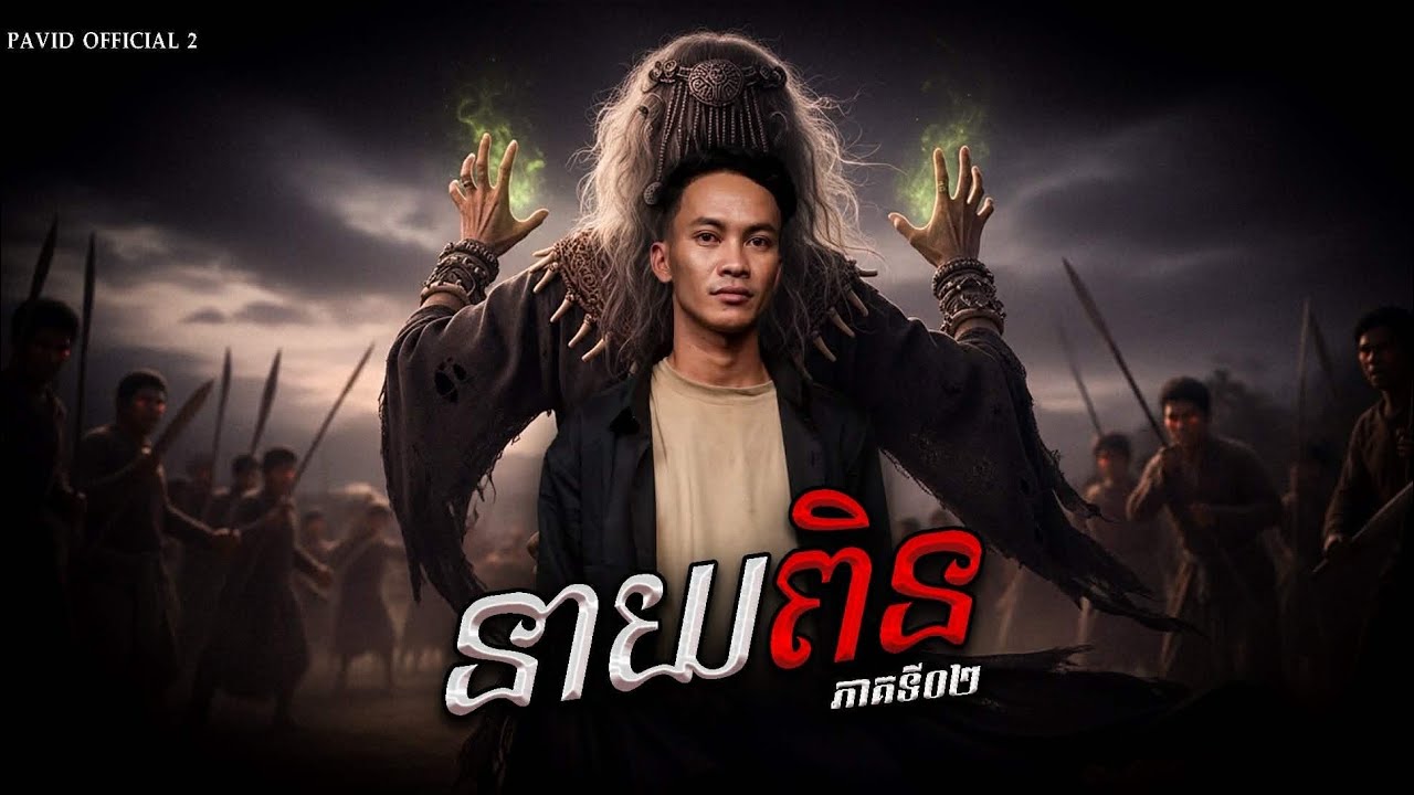 Pavid​ officail​2​ | នាយ​ពិន​02
