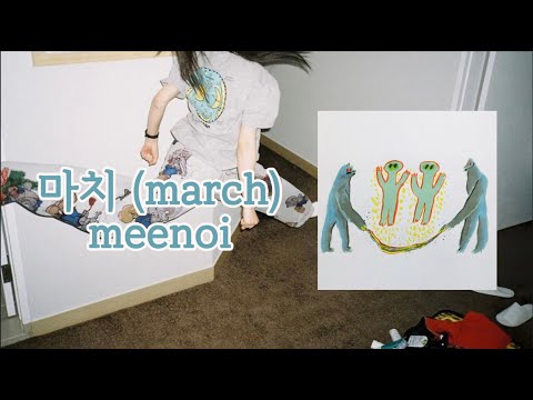 【日本語訳】meenoi (미노이) - 마치 (Feat. 키드밀리 Kid Milli)