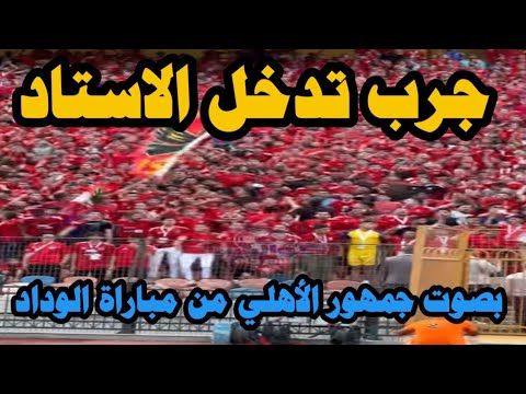 واحشه صوت الشباااب اسمع أغنية جرب تدخل الاستاد بصوت جماهير الأهلي في ماتش الوداد