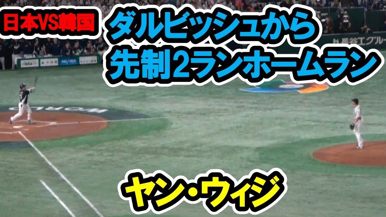 ヤン・ウィジ ダルビッシュから先制2ランホームラン！ WBC 日本対韓国