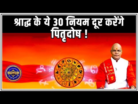 श्राद्ध के ये 30 नियम दूर करेंगे पितृदोष ! | Pandit Suresh Pandey | Kaalchakra | Darshan 24