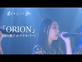 「ORION」(流行りうたアカペラカバー)